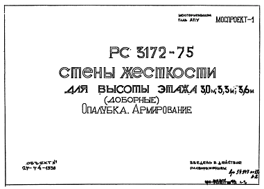 Состав Шифр РС3172-75 Стены жесткости для высоты этажа 3,0 м; 3,3 м; 3,6 м (1975 г.)